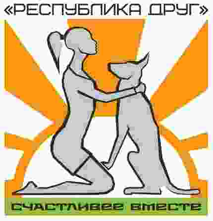 Логотип приюта Республика друг для бездмоных животных (кошки, собаки), Москва и Московская область | mospriut